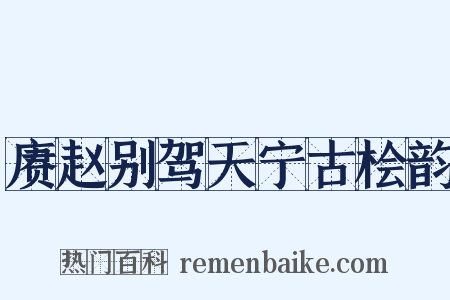 赓赵别驾天宁古桧韵是什么意思的图片